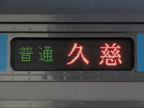 特急とき行き先表示板 勝田車両センターE653系 - 方向幕画像 / 方向幕収集班