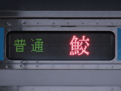 八戸運輸区キハE130 - 方向幕画像 / 方向幕収集班