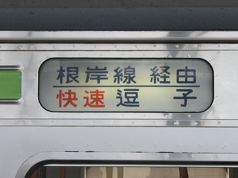 鎌倉車両センター205系 - 方向幕画像 / 方向幕収集班