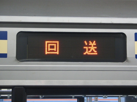 回送(LED)