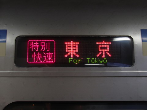 特別快速東京(LED)