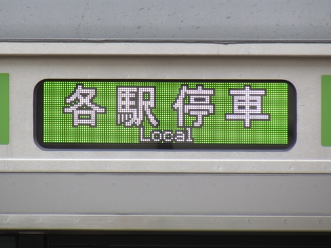 鎌倉車両センターE233系 - 方向幕画像 / 方向幕収集班