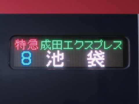 鎌倉車両センターE259系 - 方向幕画像 / 方向幕収集班