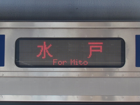勝田車両センターE531系(2015/03,2017/10改正) - 方向幕画像 / 方向幕
