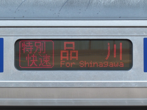 勝田車両センターE531系(2015/03,2017/10改正) - 方向幕画像 / 方向幕