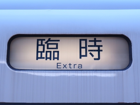勝田車両センター651系（普通運用） - 方向幕画像 / 方向幕収集班