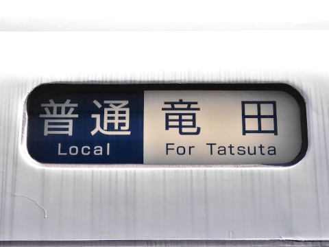 普通竜田