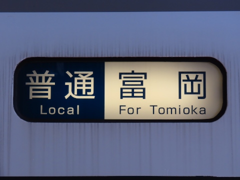 普通富岡