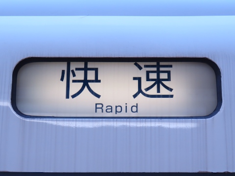快速
