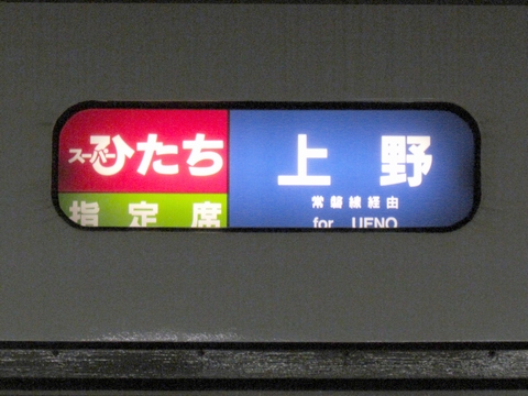 勝田車両センター651系 - 方向幕画像 / 方向幕収集班