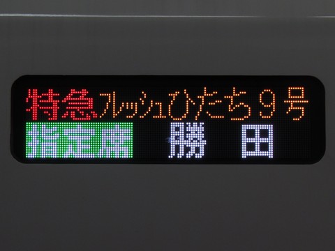 勝田車両センターE657系 - 方向幕画像 / 方向幕収集班