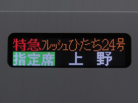 勝田車両センターE657系 - 方向幕画像 / 方向幕収集班