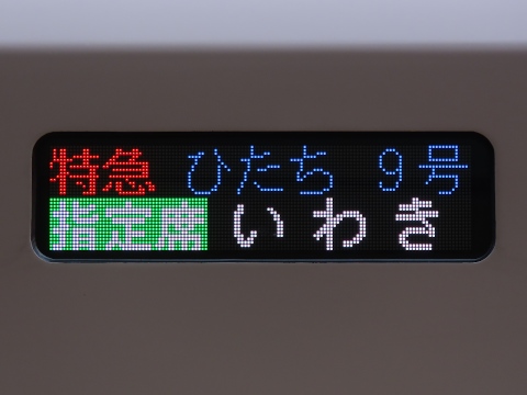 勝田車両センターE657系 - 方向幕画像 / 方向幕収集班