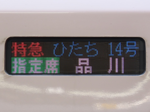 勝田車両センターE657系 - 方向幕画像 / 方向幕収集班