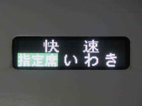 勝田車両センターE657系 - 方向幕画像 / 方向幕収集班