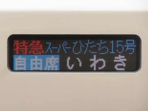 勝田車両センターE657系 - 方向幕画像 / 方向幕収集班