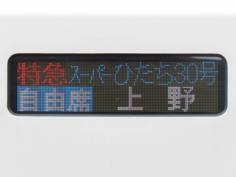 勝田車両センターE657系 - 方向幕画像 / 方向幕収集班