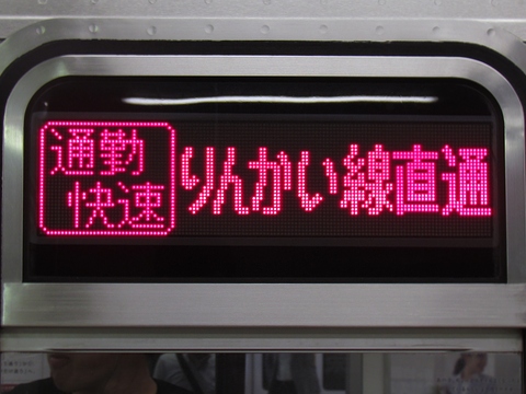 りんかい線直通通勤快速新木場(6ドア車LED)_1