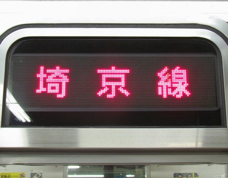 埼京線川越(6ドア車LED)_1