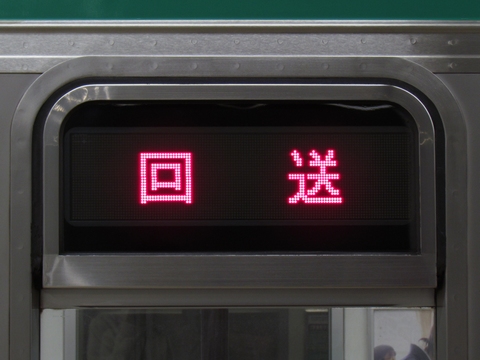 川越車両センター205系(埼京線) - 方向幕画像 / 方向幕収集班
