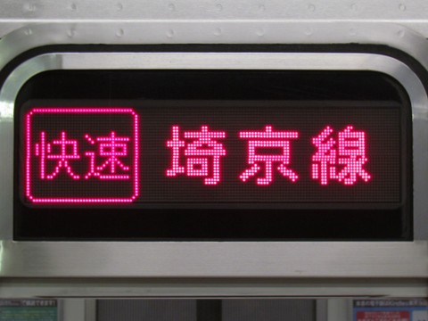 埼京線快速新宿(6ドア車LED)_1