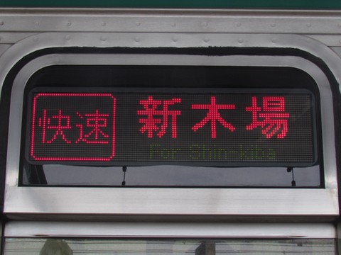 川越車両センター205系(埼京線) - 方向幕画像 / 方向幕収集班