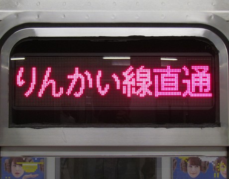 りんかい線直通新木場(6ドア車LED)_1