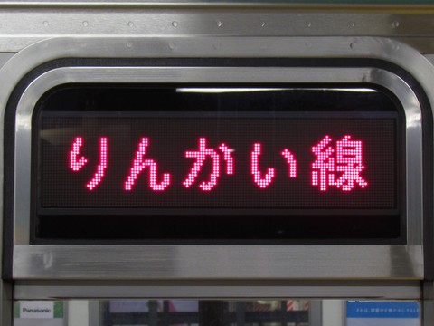 りんかい線新木場(6ドア車LED)_1