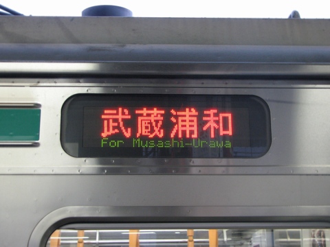 川越車両センター205系(埼京線) - 方向幕画像 / 方向幕収集班