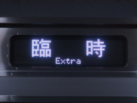 川越車両センターE233系 - 方向幕画像 / 方向幕収集班