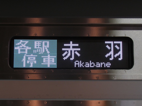 川越車両センターE233系 - 方向幕画像 / 方向幕収集班
