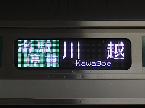 川越車両センターE233系 - 方向幕画像 / 方向幕収集班