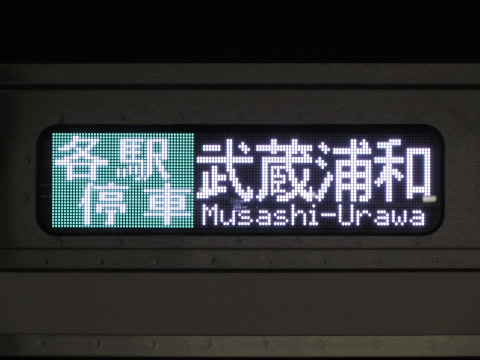 川越車両センターE233系 - 方向幕画像 / 方向幕収集班