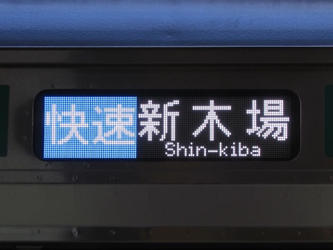 川越車両センターE233系 - 方向幕画像 / 方向幕収集班