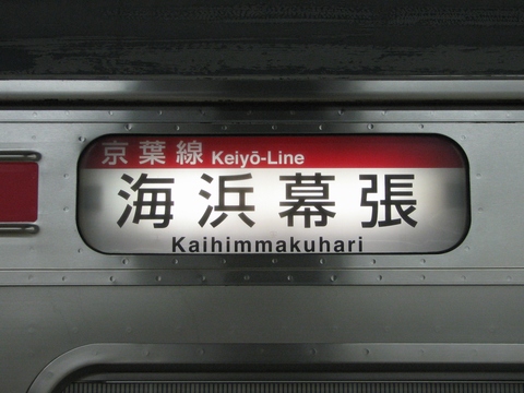 京葉車両センター205系(京葉線) - 方向幕画像 / 方向幕収集班
