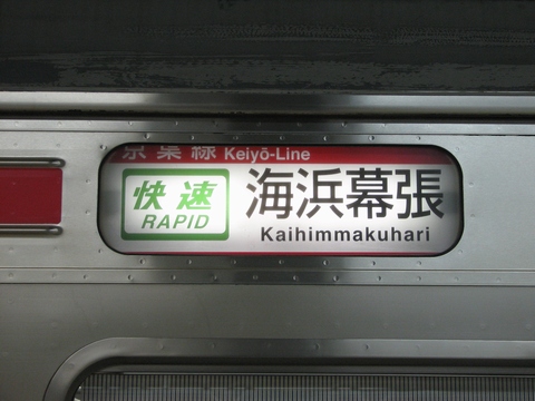 JR東日本 205系 千ケヨ 京葉線 側面方向幕 鉄道部品-