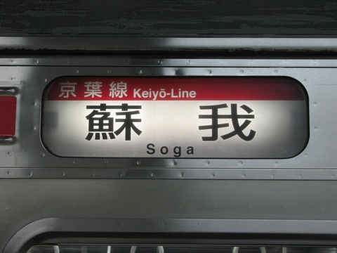 JR東日本 205系 千ケヨ 京葉線 側面方向幕 鉄道部品