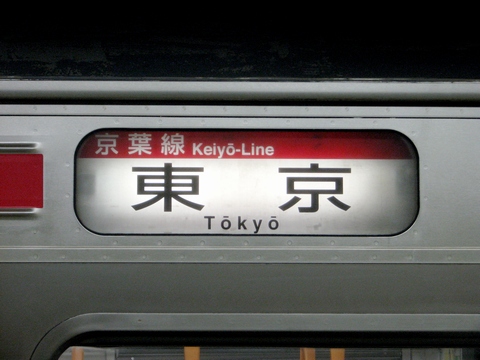 京葉線２０５系側面行先幕