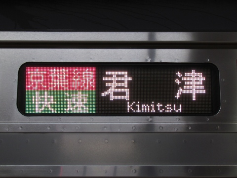 京葉線快速君津／内房線内各駅停車_0