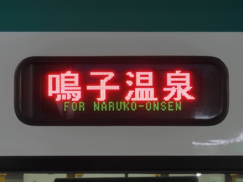 現品限り一斉値下げ！】 【鉄道サボ 行先板】（表）新庄⇔鳴子温泉