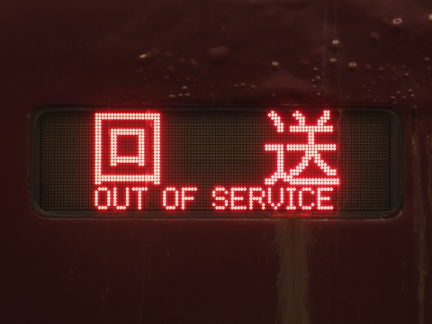 回送
