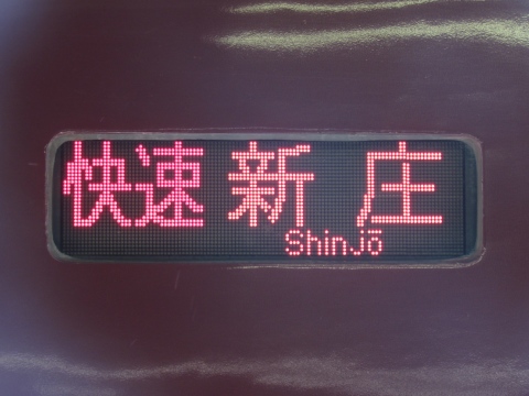快速新庄