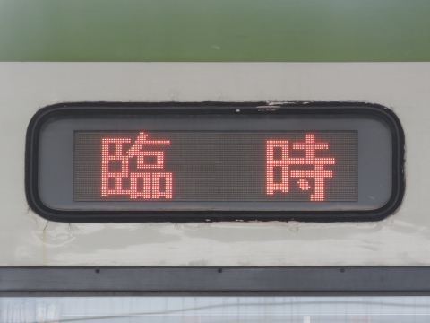 郡山総合車両センターキハ110 - 方向幕画像 / 方向幕収集班