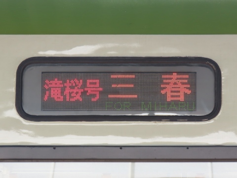 郡山総合車両センターキハ110 - 方向幕画像 / 方向幕収集班