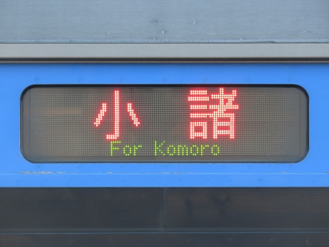 小海線営業所キハE200 - 方向幕画像 / 方向幕収集班