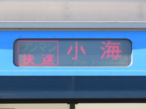 小海線営業所キハE200 - 方向幕画像 / 方向幕収集班