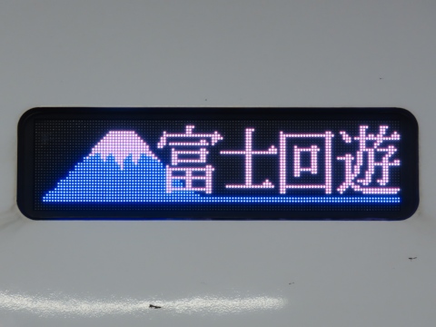 特急富士回遊富士山・河口湖 指定席_2