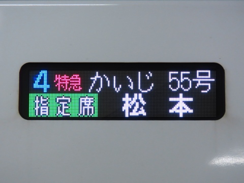 特急かいじ松本 指定席_0