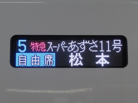 ひし型 電車行き先表示器 特急新雪 あずさ そよかぜ かいじ とき