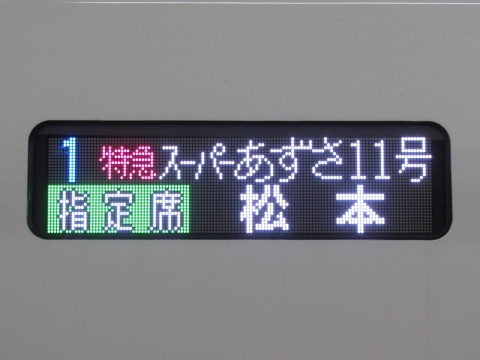 特急スーパーあずさ松本 指定席_0